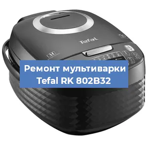 Ремонт мультиварки Tefal RK 802B32 в Ижевске